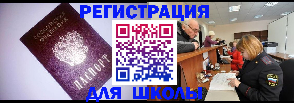прописка для школы в Белогорске